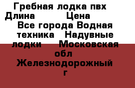 Гребная лодка пвх. › Длина ­ 250 › Цена ­ 9 000 - Все города Водная техника » Надувные лодки   . Московская обл.,Железнодорожный г.